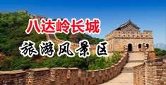 处女内射16p中国北京-八达岭长城旅游风景区
